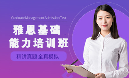 杭州雅思基础能力培训班