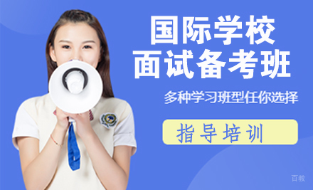 杭州国际学校面试备考