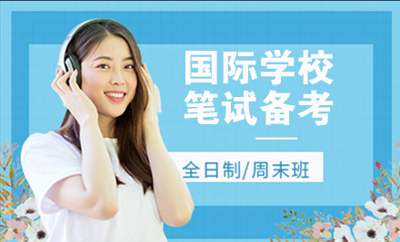 杭州国际学校笔试备考