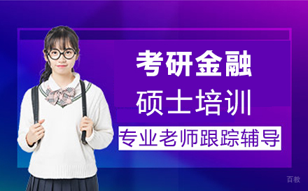 郑州考研金融硕士培训
