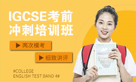 杭州正领国际教育_杭州IGCSE考前冲刺培训班