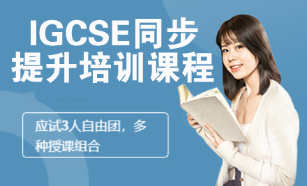 杭州出国语言培训-IGCSE同步提升培训课程