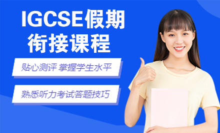 杭州出国语言培训-IGCSE假期衔接课程