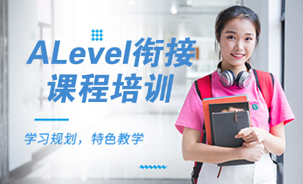 杭州A-levelALevel衔接课程培训