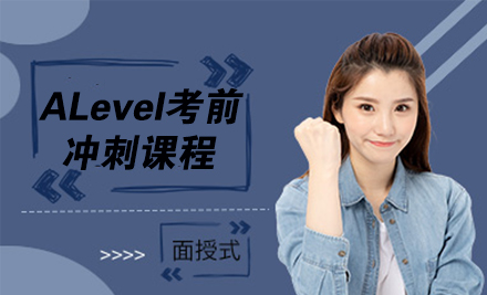 杭州出国语言培训-ALevel考前冲刺课程