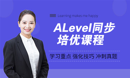 杭州出国语言培训-ALevel同步培优课程