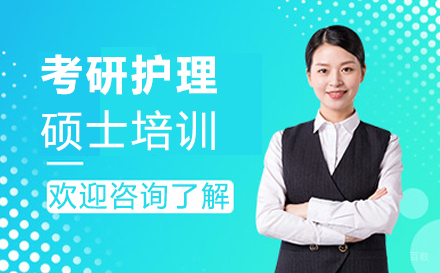 郑州考研护理硕士培训