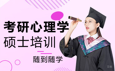 郑州考研心理学硕士培训