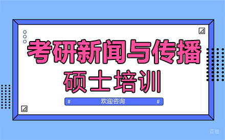 郑州考研新闻与传播硕士培训