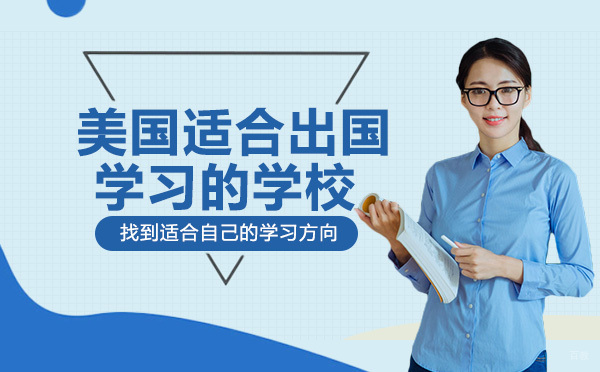 美国适合出国学习的学校