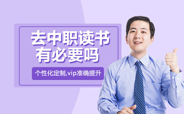 重庆IT/职业技能-重庆去中职读书有必要吗