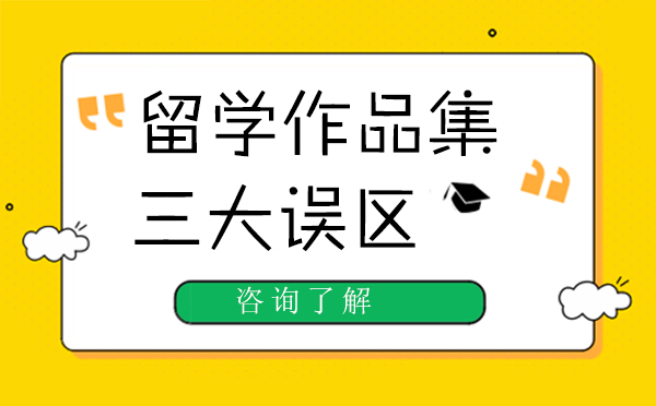 留学作品集培训机构的3大误区