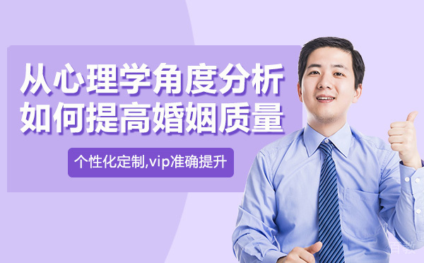 南宁从心理学角度分析，如何提高婚姻质量