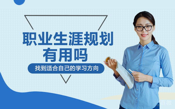 长沙职业生涯规划有用吗