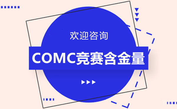 福州COMC竞赛含金量-COMC竞赛