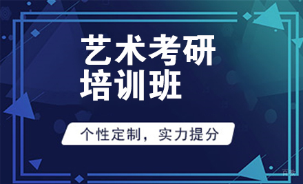沈阳艺术考研培训班