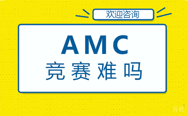 福州AMC竞赛难吗-amc竞赛难度