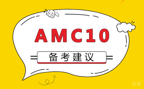福州AMC10备考建议-AMC10难吗