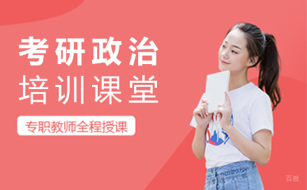 郑州考研政治培训班