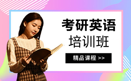 郑州考研英语培训班