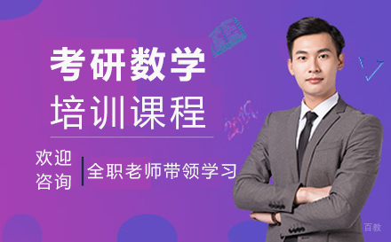 郑州考研数学培训班