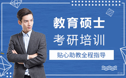 郑州考研教育硕士培训班