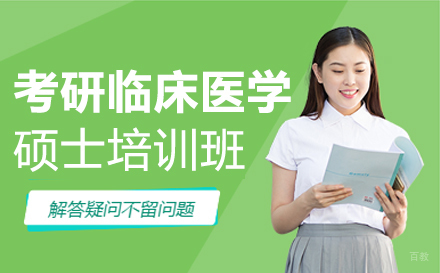 郑州考研临床医学硕士培训班