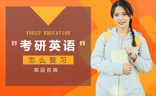 郑州考研英语怎么复习