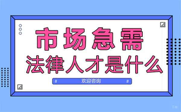 郑州市场急需的法律人才是什么