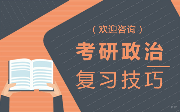 郑州考研政治复习技巧