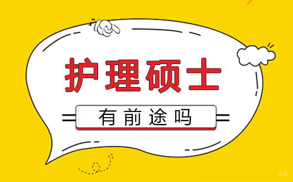 郑州护理硕士有前途吗