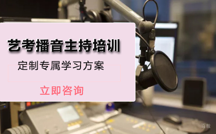艺考播音主持培训