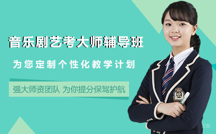 音乐剧艺考大师辅导班