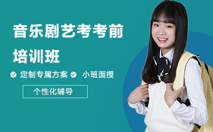 音乐剧艺考考前培训班