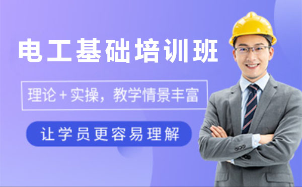 上海电工基础培训课程