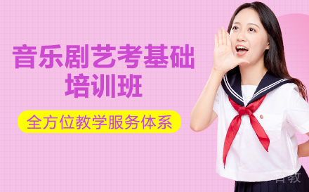 音乐剧艺考基础培训班