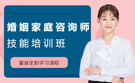 郑州资格认证培训-婚姻家庭咨询师技能培训班