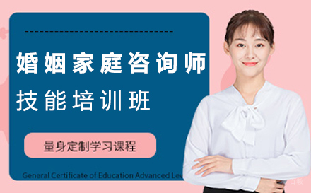 郑州婚姻家庭咨询师技能培训班