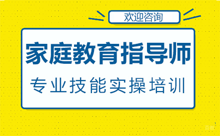 郑州家庭教育指导师专业技能实操培训