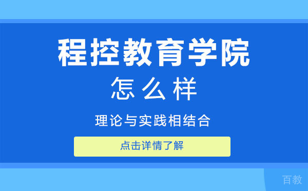 上海程控教育学院怎么样