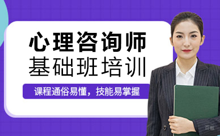 郑州心理咨询师基础班培训