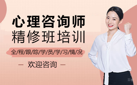 郑州心理咨询师精修班培训