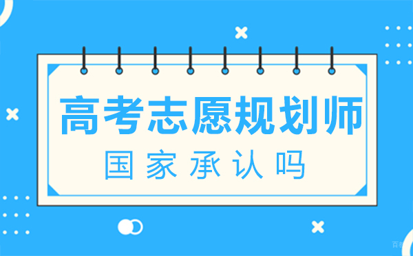 郑州高考志愿规划师国家承认吗