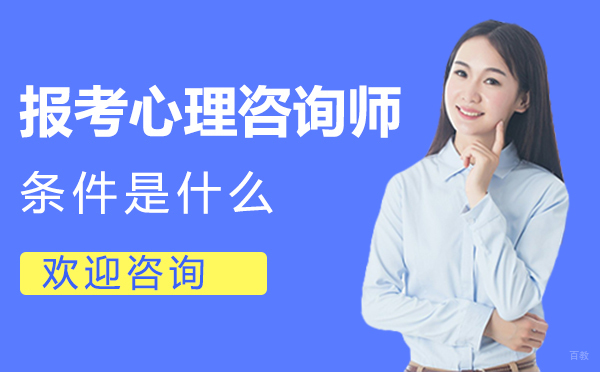 郑州心理咨询师-郑州报考心理咨询师条件是什么