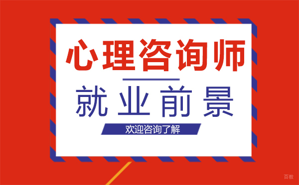 郑州心理咨询师-郑州心理咨询师前景