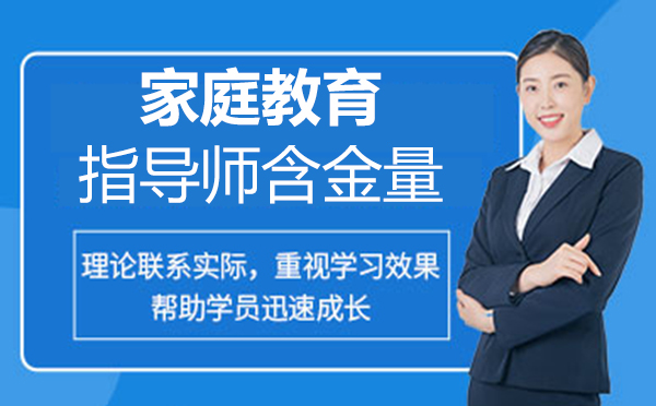 郑州资格认证-郑州家庭教育指导师含金量