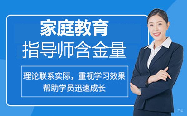 郑州婚姻家庭咨询师-郑州家庭教育指导师含金量