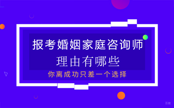 郑州婚姻家庭咨询师-郑州报考婚姻家庭咨询师的理由有哪些