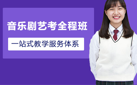 音乐剧艺考全程班