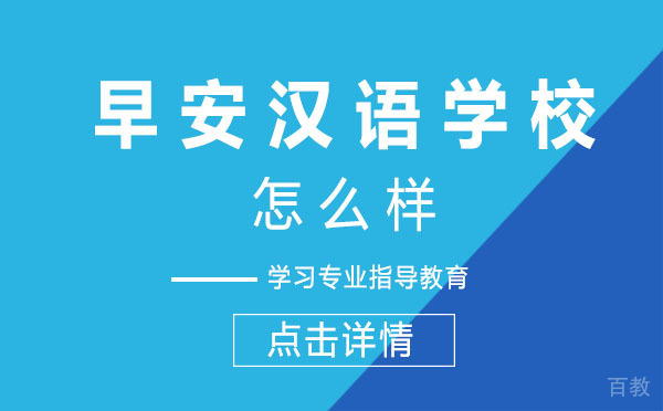 上海早安汉语学校怎么样